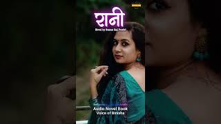 रानी (Rani) - A Real Love Story | Nepali Novel Audio | Nepali Love Story