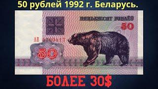 Реальная цена и обзор банкноты 50 рублей 1992 года. Беларусь.