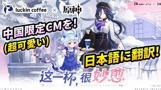 【原神】中国語シグウィンが超可愛い!中国限定のluckin coffee×原神CMを日本語訳!【げんしん / Genshin Impact】 #genshinimpact #原神