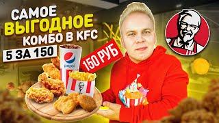 Самое ВЫГОДНОЕ Комбо в KFC / 5 за 150 VS 5 за 200, 5 за 250, 5 за 300 рублей! Что выгоднее покупать?