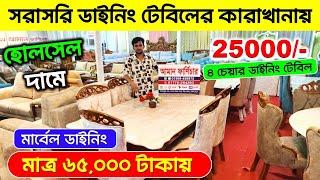 পানির দামে কাঠ/মারবেলের ডাইনিং টেবিল | Dining Table Price In Bangladesh  | Dining Table Price In BD