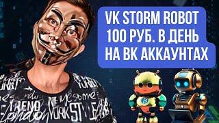 VkStorm Robot: Познай мощь заработка на своих аккаунтах Вконтакте от 100 руб. в день стабильно