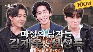 [SUB] Explosion of testosterone!  │ Jaefriends Ep.33 │ Shin Sung Rok,  Kim Jae Wook,  Kim Jaejoong