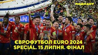 #EURO2024 Збірна Іспанія - Чемпіони Європи 2024! Підсумки ЄВРО, символічні збірні і головні спогади