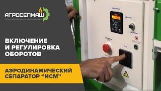 Аэродинамические сепараторы Агросепмаш "ИСМ".  Включение и регулировка оборотов