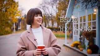 Lida Lee | Было / Не было