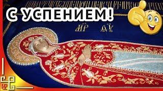 С Успением Пресвятой Богородицы! Красивое поздравление с Успением. Музыкальная открытка