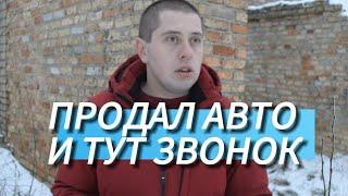 Продал автомобиль а через 30 минут раздаётся звонок!что же случилось?