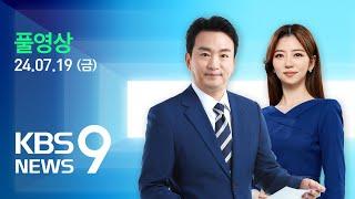 [풀영상] 뉴스9 : IT 대란에 전 세계 ‘발칵’…국내도 영향 – 2024년 7월 19일(금) / KBS