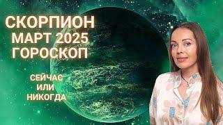 Скорпион - гороскоп на март 2025 года. Сейчас или никогда