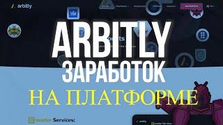 Обзор платформы ARBITLY: Зарабатывай на арбитражном трейдинге в пару кликов!