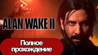 Полное Прохождение Alan Wake 2 (без комментариев)