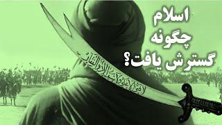 راز واقعی گسترش اسلام که نمیخواهند بدانید