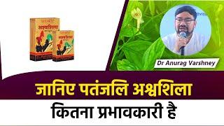 जानिए पतंजलि अश्वशिला कितना प्रभावकारी है ||  || Dr Anurag Varshney