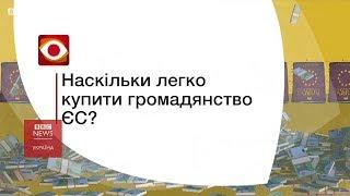 Чи складно купити громадянство ЄС?