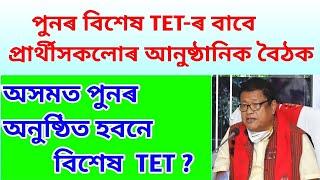 Assam special tet 2021 ll Special tet Telegram Groups link ll Special tet latest update/ Special tet