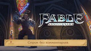 Fable Anniversary (русская озвучка)