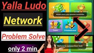 Yalla Ludo Network Problem Solve || Yalla Ludo Network Connection Lost ||