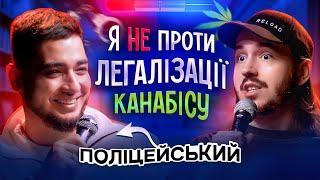 ЩО ДРАТУЄ ПОЛІЦЕЙСЬКОГО? / Несерйозна розмова #33