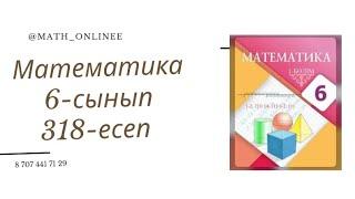 Математика 6-сынып 318-есеп Екі бөлшектің арасында орналасқан бүтін санды табу #6сыныпматематика