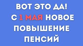 Отличная новость!С 1 мая новое повышение пенсий в России