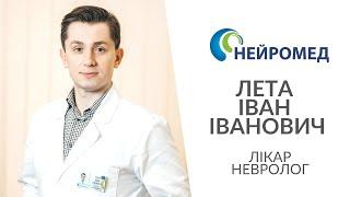 Лікар Невролог Нейромед Лета Іван Іванович Вінниця