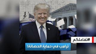 تفاعلكم | ترامب في حماية الحصانة الرئاسية.. ما مصير قضاياه؟!