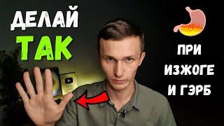 3 СПОСОБА избавиться от ЗАБРОСА КИСЛОТЫ, о которых не расскажут ВРАЧИ ️ ГЭРБ