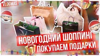 НОВОГОДНИЙ шоппинг!!!/Покупаем подарки