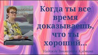 *Когда ты все время доказываешь, что ты хороший..Мастер-класс от Надежды Кудяковой/Желание нравиться