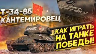 Т-34-85 "Кантемировец" - КАК ИГРАТЬ НА ТАНКЕ ПОБЕДЫ?!