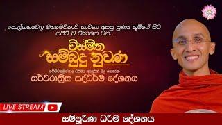 Live | "විස්මිත සම්බුදු නුවණ"  පටිච්චසමුප්පාද ධර්මය ඇසුරින් සිදු කෙරෙන සර්වරාත්‍රික ධර්ම දේශනය