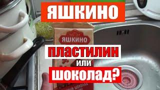 Записки горожанина #58 Сладкое баловство. Плавим дегустируем шоколад "Яшкино". Пластилин за копейки?