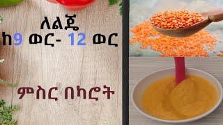 ከ 9 ወር እስከ 12 ወር ላሉ ልጆች የሚሆን ምግብ- ምስር በካሮት (lentils with carrot from 9-12 months old kids)