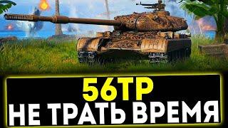  56TP - НЕ ТРАТЬ ВРЕМЯ! ОБЗОР ТАНКА! МИР ТАНКОВ