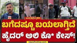 Hyder Ali Case : ಹೈದರ್​ ಹ*ಗೆ ತಿಂಗಳುಗಟ್ಟಲೆ ಹೊಂಚು ಹಾಕಿದ್ದ ಗ್ಯಾಂಗ್​ | Bengaluru |@newsfirstkannada