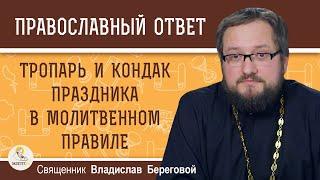 КОГДА ЧИТАТЬ ТРОПАРЬ И КОНДАК ДНЯ В МОЛИТВЕННОМ ПРАВИЛЕ ?   Священник Владислав Береговой