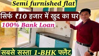सिर्फ ₹10 हजार  डाउन पेमेंट में खुद का घर | 100% Bank Loan , with Furnish Flat !!
