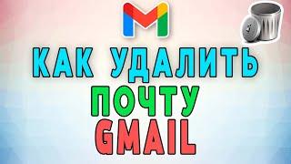 Как удалить почту Gmail? 