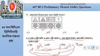 44th BCS Preliminary Mental Ability solution | ৪৪তম বিসিএস প্রিলিমিনারি মানসিক দক্ষতা  সমাধান