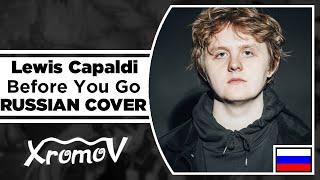 Lewis Capaldi - Before You Go на русском (RUSSIAN COVER by XROMOV & AnDre)