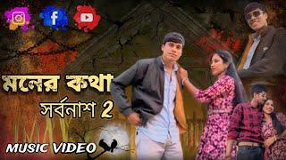 Moner Kotha Mone Thakuk | সর্বনাশ 2 | Official video | VIP SP Official 94 | Rap Song