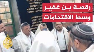 شاهد| بن غفير يرقص في المسجد الإبراهيمي احتفالا بما يسمى يوم الاستقلال