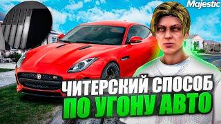 ЧИТЕРСКИЙ СПОСОБ по УГОНУ АВТО на GTA 5 RP MAJESTIC