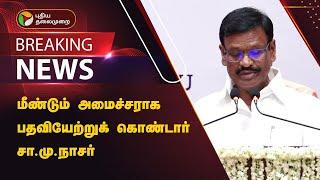 #BREAKING | மீண்டும் அமைச்சராக பதவியேற்றுக் கொண்டார் சா.மு.நாசர் | SM Nasar | PTT