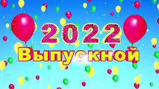 Футаж выпускной-2022 (для начала фильма)