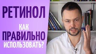 Как использовать РЕТИНОЛ правильно. Хитрости использования.