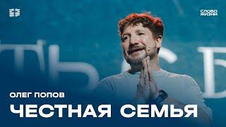 Олег Попов: Честная семья / Воскресное богослужение / Церковь «Слово жизни» Москва