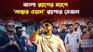 র‍্যাপের ম্যাপে Num.1 SHEZAN: The Most Talented Rapper Of This Generation