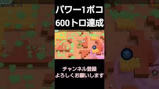 【ブロスタ】ポコのパワー1で600トロ行くの難しすぎる　#brawlstars #ゲーム実況 #ブロスタ